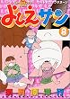 よしえさん 8 (ワイドKCアフタヌーン)