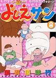 よしえさん 8 (ワイドKCアフタヌーン)