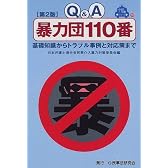 Q&A暴力団110番―基礎知識からトラブル事例と対応策まで (110番シリーズ (10))