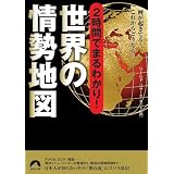 2時間でまるわかり!世界の情勢地図―何が起きてる?これからどうなる? (青春文庫 (わ-20))