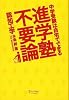 進学塾不要論-中学受験は自宅でできる