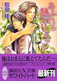 あふれる熱のリミット (講談社X文庫ホワイトハ-ト)
