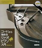CD付 コードから始めるジャズピアノ入門 菊地雅臣編著