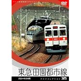 [パシナコレクション] 東急田園都市線 [DVD]