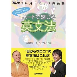 ハートで感じる英文法―NHK3か月トピック英会話 (語学シリーズ)