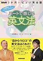 ハートで感じる英文法―NHK3か月トピック英会話 (語学シリーズ)
