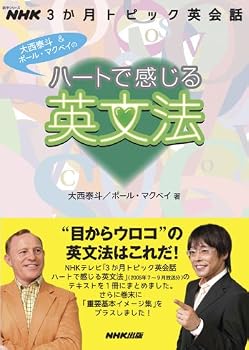 ハートで感じる英文法―NHK3か月トピック英会話 (語学シリーズ) ハートで感じる英文法―NHK3か月トピック英会話 (語学シリーズ)