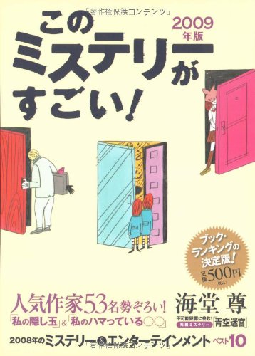 Cover image : このミステリーがすごい！ 2009年版