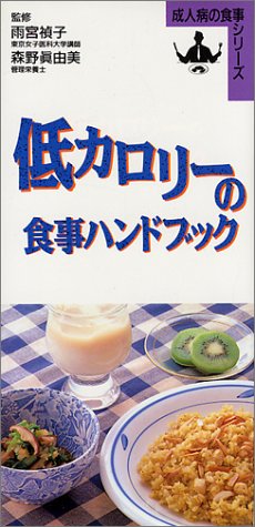 低カロリーの食事ハンドブック (成人病の食事シリーズ)
