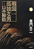 戦国一孤独な男―山本勘助