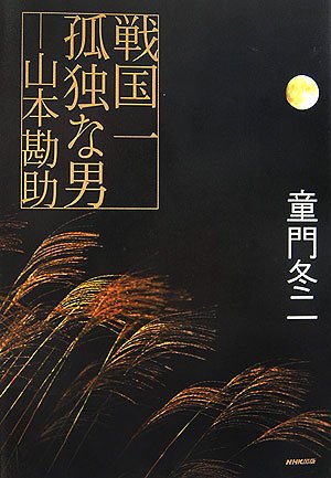 Cover image : 戦国一孤独な男―山本勘助