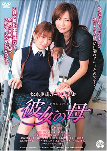 彼女の母 松本亜璃沙・杉浦美由 [DVD]