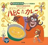 おどろう!つくろう!ABC DEカレー―ワイルドバンチのノリノリ英語絵本