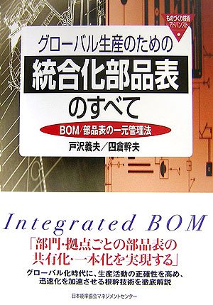 Cover image : グローバル生産のための統合化部品表のすべて BOM/部品表の一元管理法