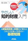 技術者のためのやさしい知的財産入門 (B&Tブックス)