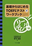 基礎からはじめるTOEFLテストワークブック リーディング編