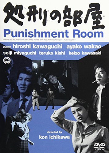 処刑の部屋 川口浩 若尾文子 宮口精二 岸輝子 石原慎太郎 和田夏十 長谷部慶治