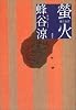 蛍火