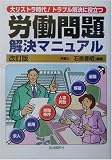 労働問題解決マニュアル―大リストラ時代!トラブル解決に役立つ