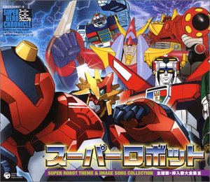 Cover image : スーパーヒーロークロニクル スーパーロボット主題歌・挿入歌大全集III