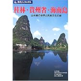 旅名人フ゛ックス76 桂林・貴州省・海南島 (旅名人ブックス)