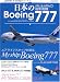 日本のBoeing777―JAL&ANAの最新鋭機 (イカロスMOOK―新・旅客機型式シリーズ)