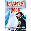 熱闘甲子園2008 ~90回記念大会 54試合完全収録~