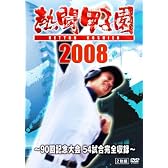 熱闘甲子園2008 ~90回記念大会 54試合完全収録~ [DVD]