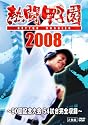 熱闘甲子園2008 ~90回記念大会 54試合完全収録~ [DVD]