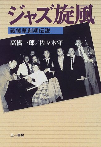 ジャズ旋風―戦後草創期伝説