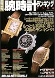 BEST BUY腕時計ランキング (2004) (立風ベストムック)