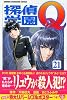 探偵学園Q(21) (講談社コミックス―Shonen magazine comics (3553巻))