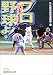プロ野球よ!―浮上せよ「魅せる9イニング」 (日経ビジネス人文庫)