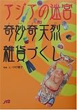 アジアの迷宮　奇妙奇天烈雑貨づくし 単行本