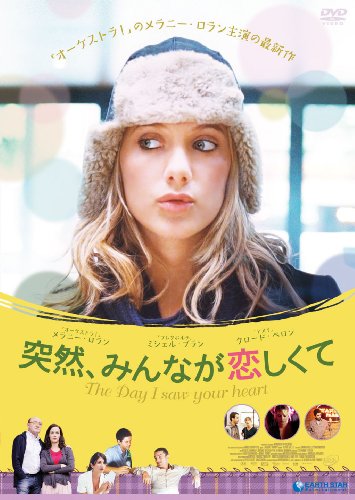 突然、みんなが恋しくて メラニー・ロラン ミシェル・ブラン ジェラルディン・ナカシュ フロランス・ロワレ＝カイユ クロード・ペロン