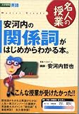 安河内の関係詞がはじめからわかる本。―大学受験英語 (東進ブックス―名人の授業)の画像
