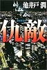 仇敵