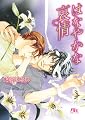 はなやかな哀情 (幻冬舎ルチル文庫 さ 2-30)