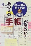 あの人の「手帳」が見たい!―覗いて盗め!名人たちのマル秘手帳術