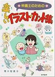 栄養士のための楽しいイラスト・カット集