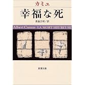 幸福な死 (新潮文庫)
