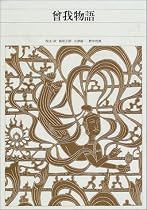 曽我物語 (新編 日本古典文学全集)