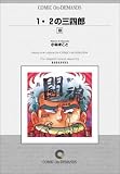 1・2の三四郎 (10) オンデマンド版 [コミック]