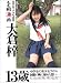 美少女ソナタ写真集 もも組2番 大倉梓 13歳[写真集]