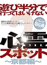 遊び半分で行ってはいけない心霊スポット2  〜京都編〜 [DVD]