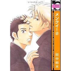 メンクイ! 2 新装版 (ビーボーイコミックス)