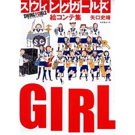 「スウィングガールズ」絵コンテ集 (キネ旬ムック)