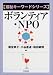 ボランティア・NPO (福祉キーワードシリーズ)