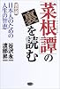 「菜根譚」の裏を読む―現代版日本人のための人生の智恵