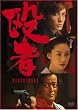 殴者 [DVD]